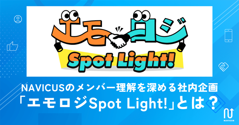 NAVICUSのメンバー理解を深める社内企画「エモロジSpot Light!」とは？