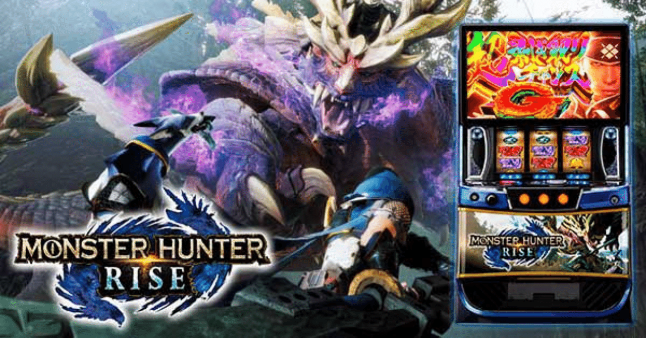 スマスロ モンスターハンターライズ／狙い目｜てんぐ