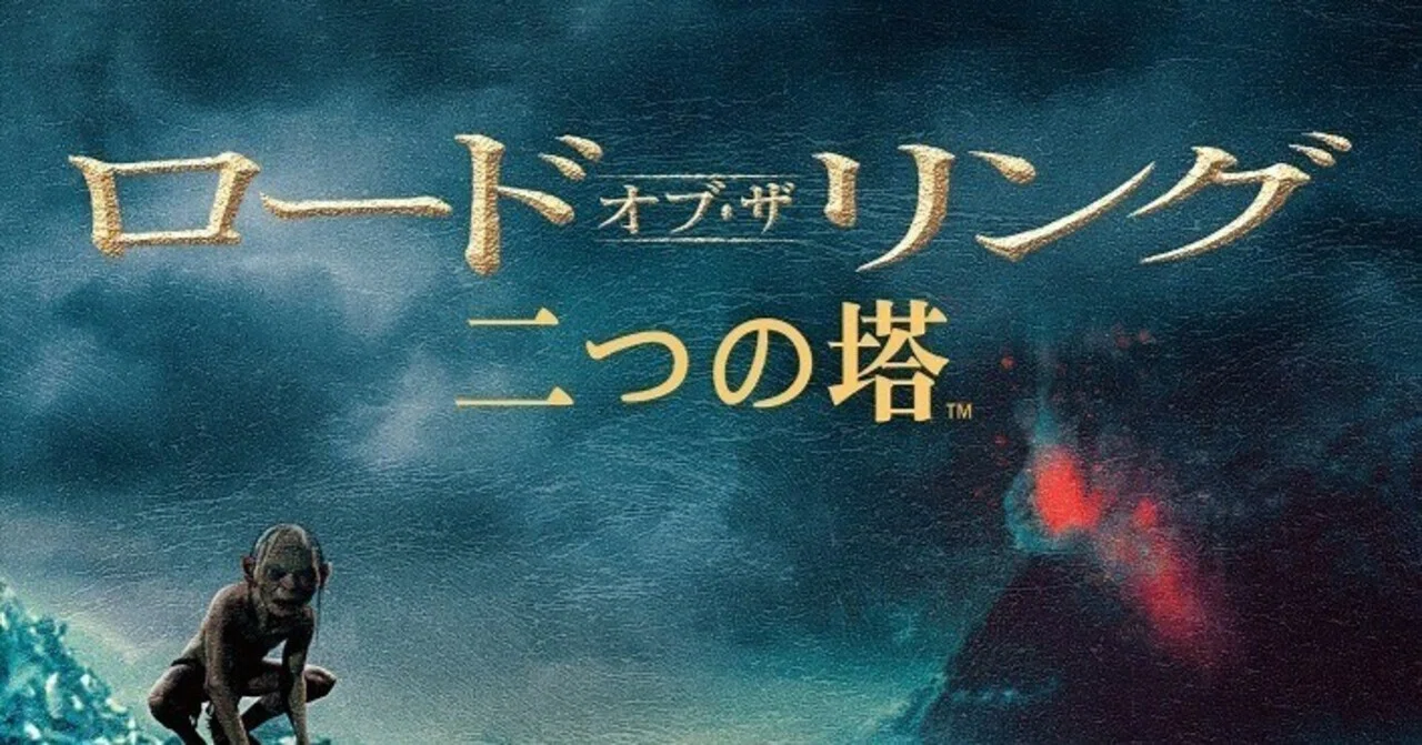映画】4DXで3時間半のアトラクション～ロード・オブ・ザ・リング 二