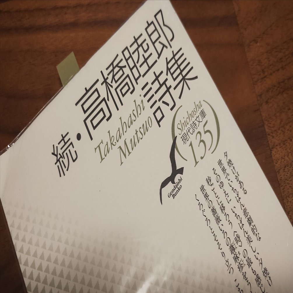 配信日記：にじシバラジオ#025 詩人・高橋睦郎の世界を味わう｜ともぞー