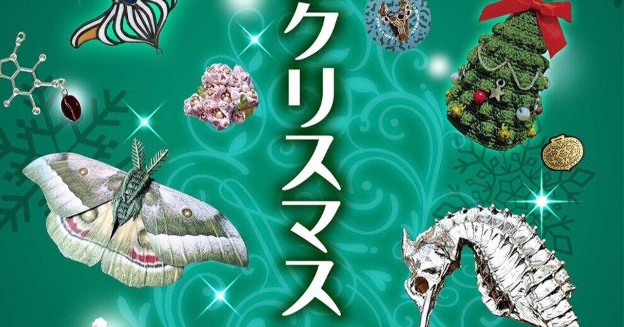 博物クリスマス2024に出展します｜始祖鳥堂まふ（M.A.F.）