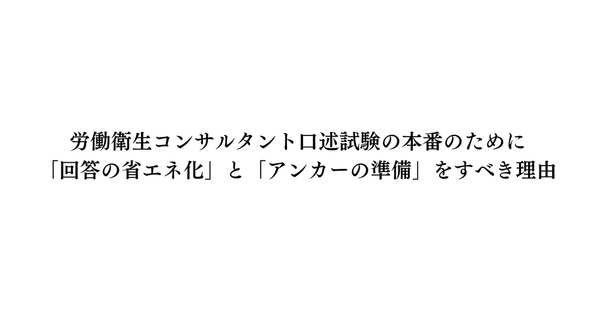 労働衛生コンサルタント 口述試験 労働衛生コンサルタントの口述試験をはじめて受けてみて｜ほくと先生
