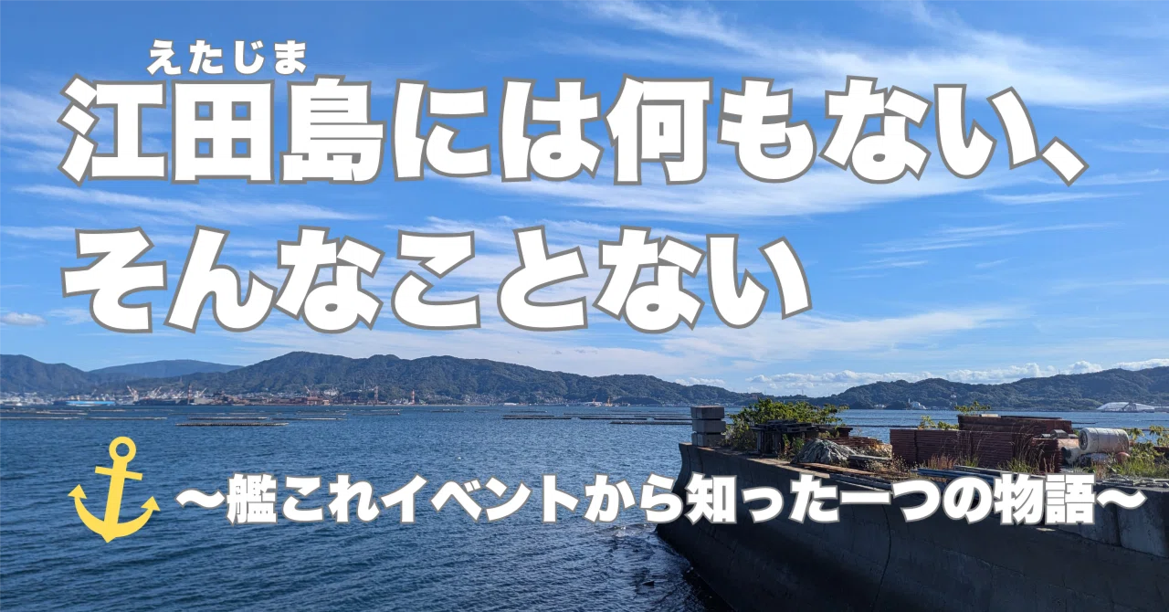 江田島には何もない、そんなことない〜艦これイベントから知った一つの