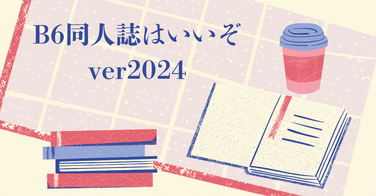 B6同人誌はいいぞver2024｜トッコノ