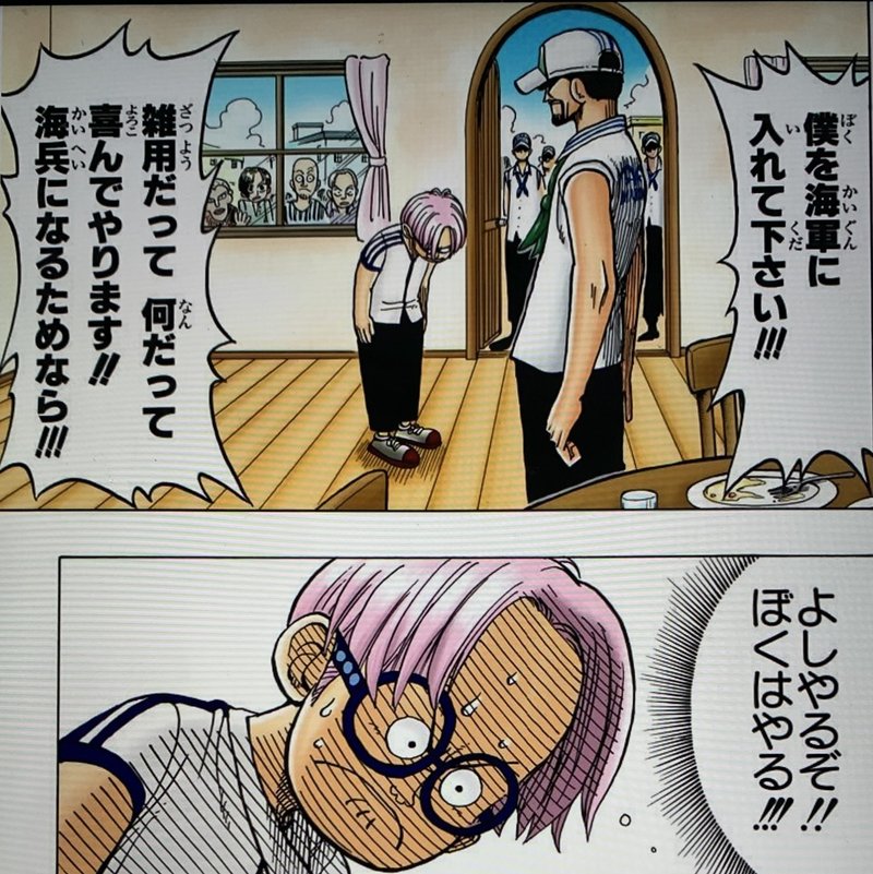 One Pieceは人生の教科書 16 コビーの成長から学ぶ勇気を出す方法 山野 礁太 ライター One Piece学 研究家 Note
