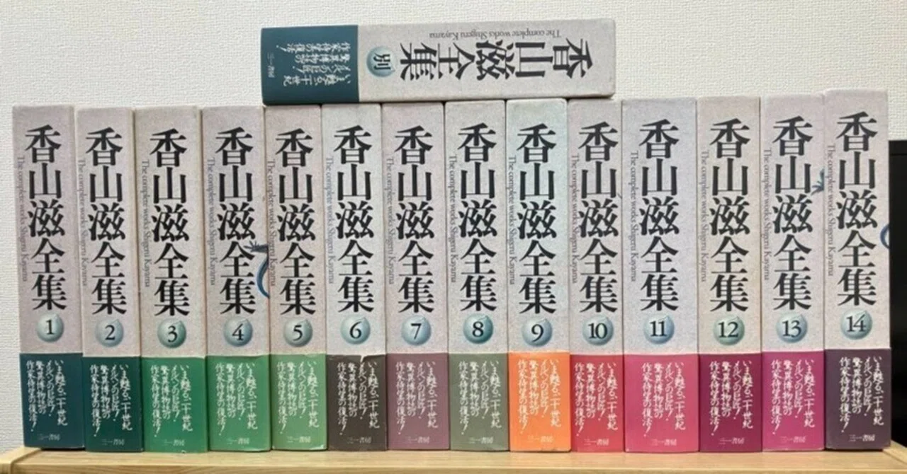 香山滋全集を買いました！｜溝端 未明