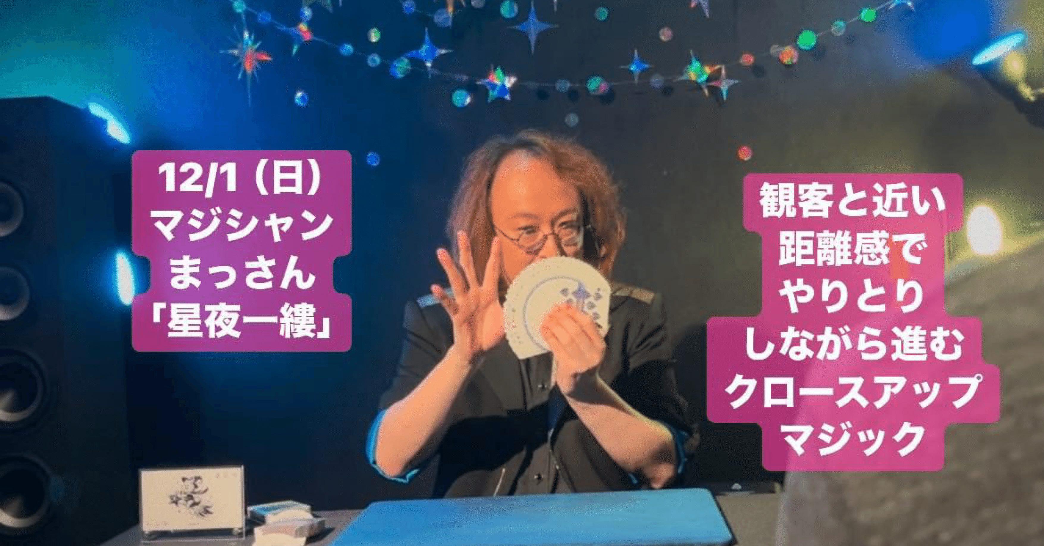 12/1（日） マジシャンまっさん「星夜一縷」🎩 観客と近い距離感で