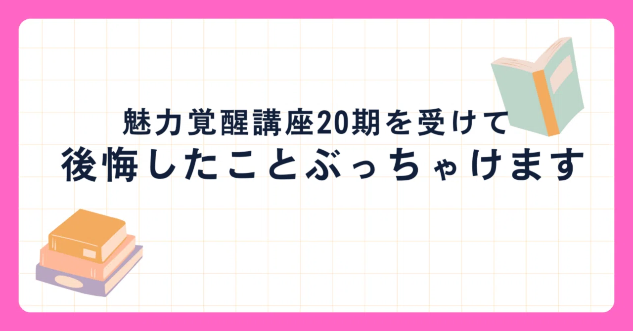 魅力覚醒講座20期を受けて後悔したこと｜さくら🌸ちゃんとしない会社員