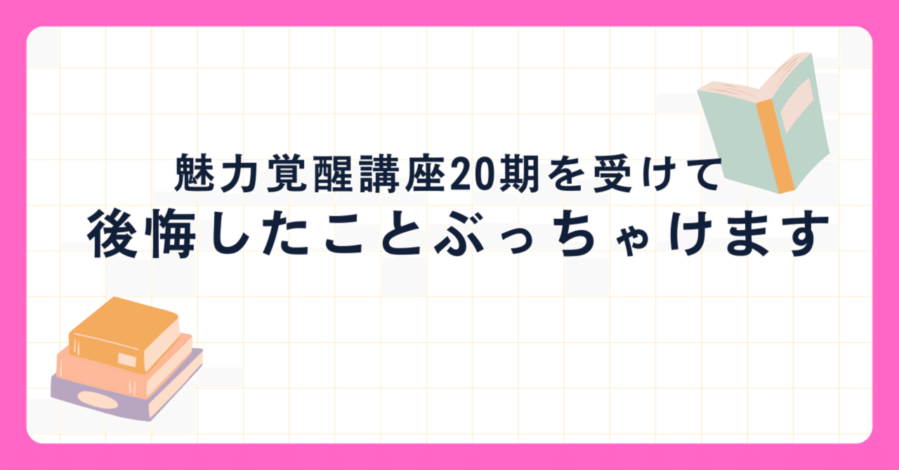 魅力覚醒講座 21期 まとめノート 怪しい？詐欺？な21期とは一味違う✨OGけいてぃ版魅力覚醒講座の