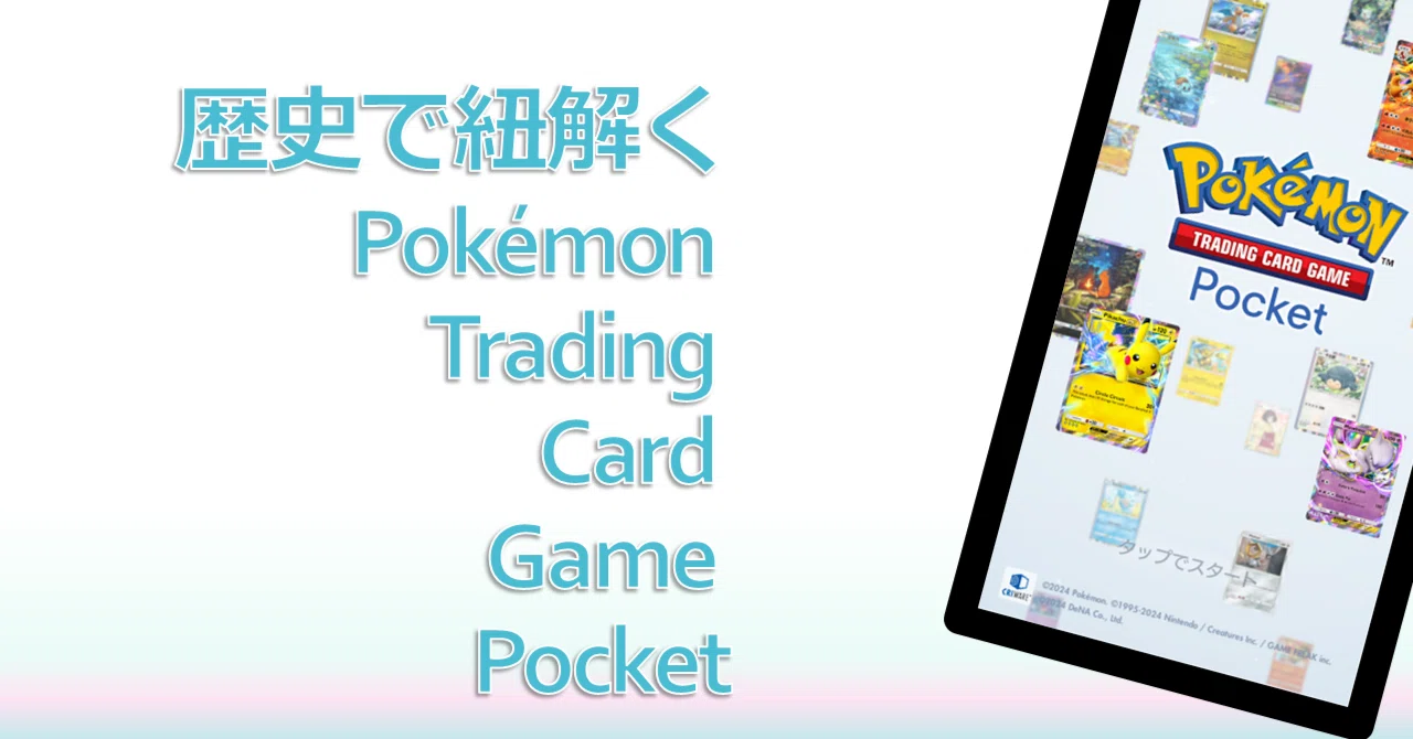 コラム】 歴史で紐解くPokémon Trading Card Game Pocket［ポケカ