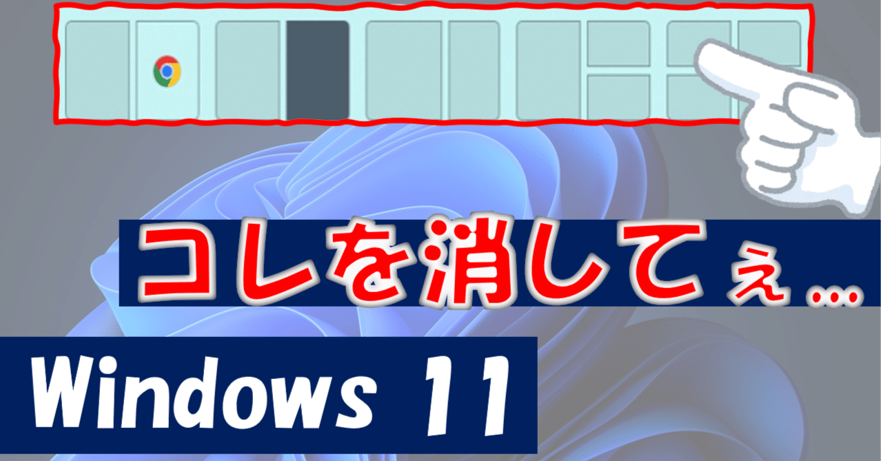Windows11で勝手にウィンドウサイズが変わる謎機能の停止方法