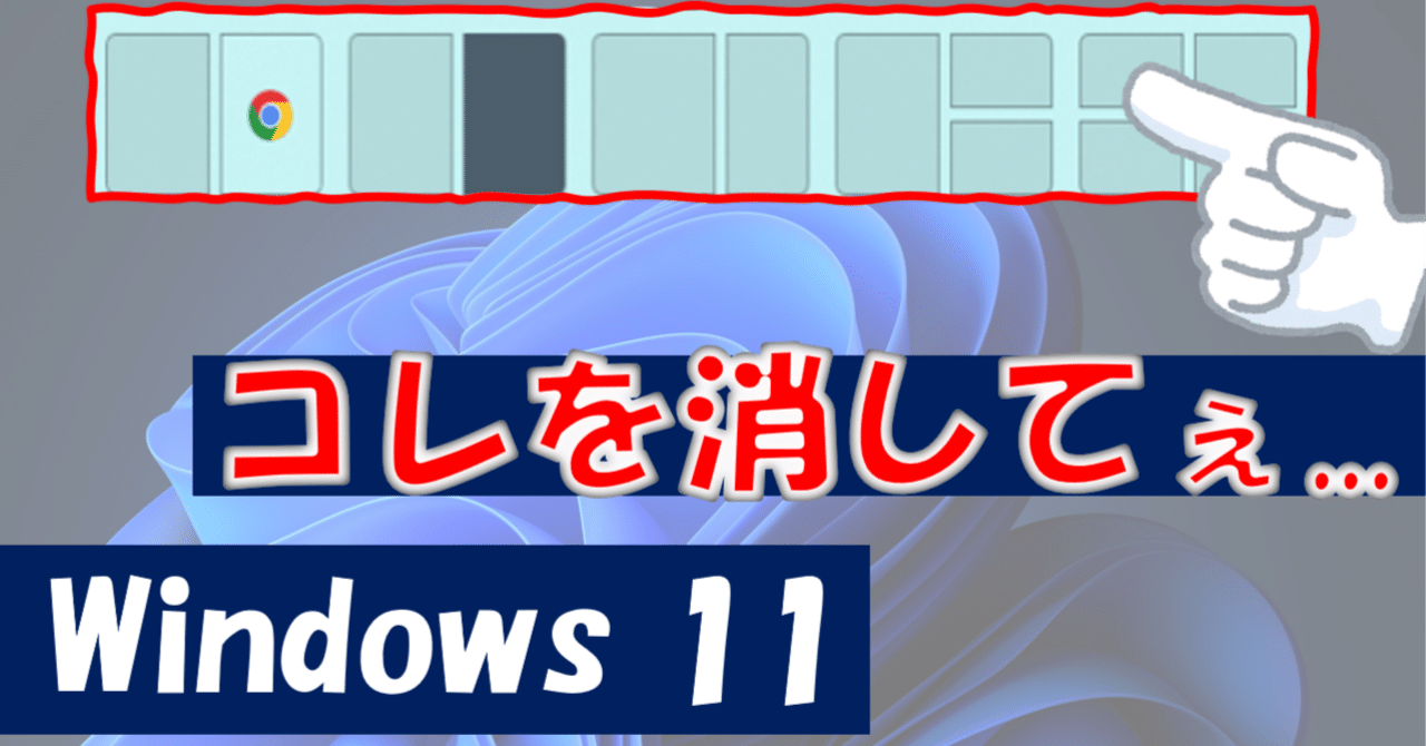 Windows11で勝手にウィンドウサイズが変わる謎機能の停止方法