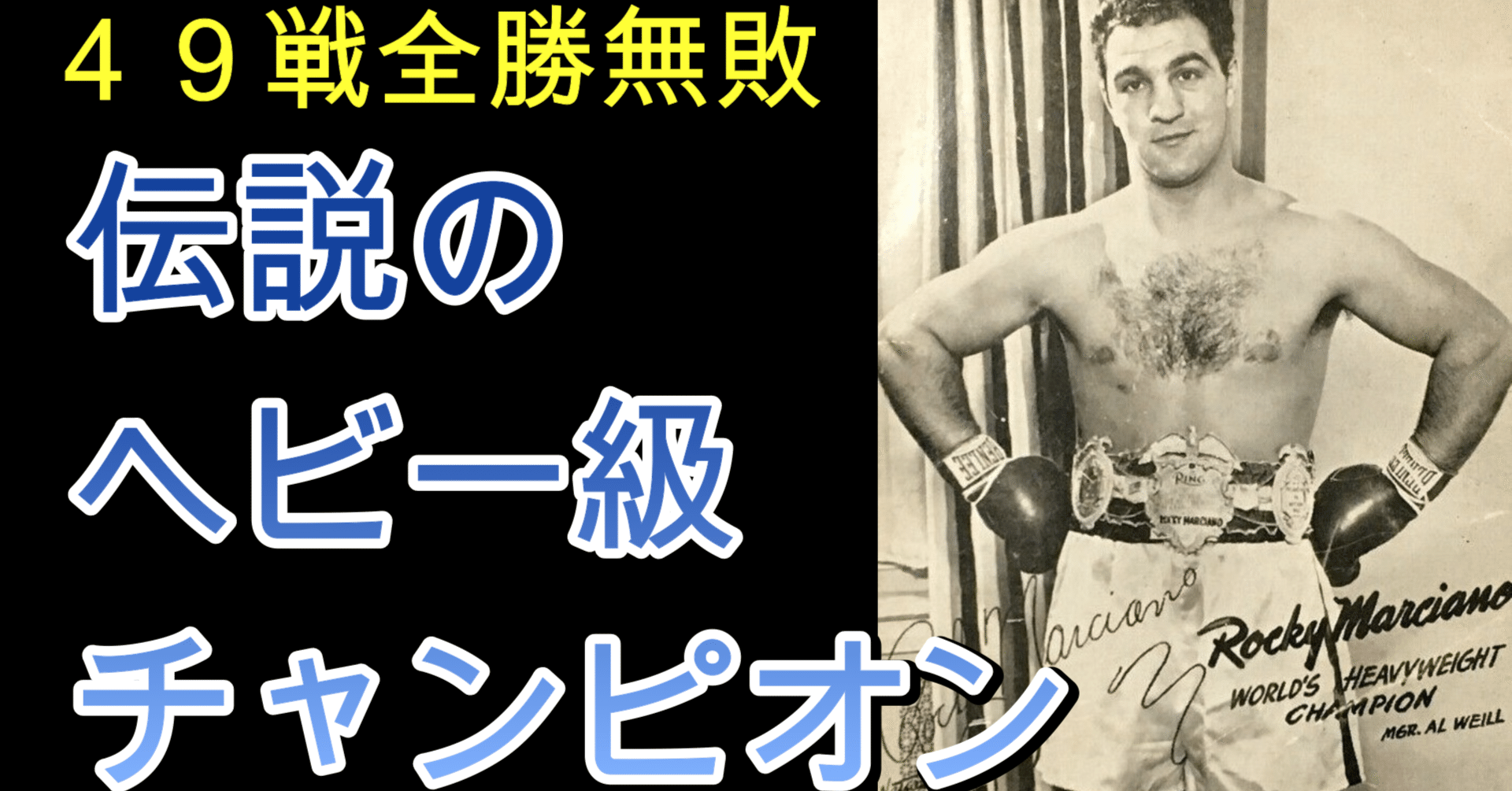 ブロックトンの高性能爆弾】ロッキー・マルシアノの生涯｜知識の広場