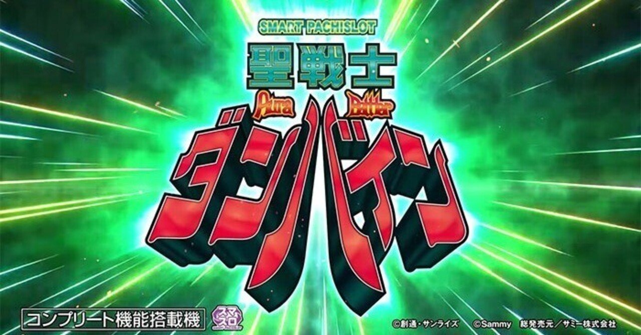 スマスロ 聖戦士ダンバイン｜パチスロ研究所