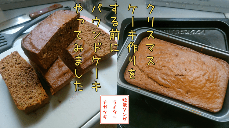 クリスマスケーキを作る前に
簡単なケーキを作ってみました😊

ホットケーキで簡単に作れる
レシピを見っけて
ミルクココアぶっ込んだら
いい感じに焼き上がりましたꉂ🤣𐤔

表面カリッと
中ふんわり😊

パウンドケーキ結構いいねぇ😊