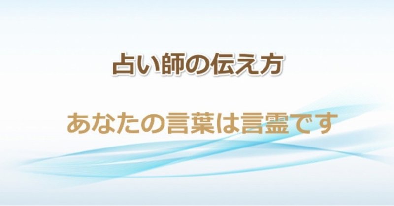 占い師の言葉には言霊が宿っている 占いで稼ぐ 占い師の伝え方専門家白蓮 Note 占い師の言葉には言霊が宿っている 占いで稼ぐ 占い師の伝え方専門家白蓮 Note