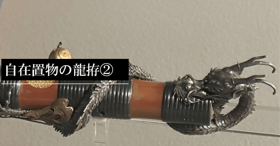 自在置物の龍拵②｜刀箱師の日本刀ブログ 中村圭佑