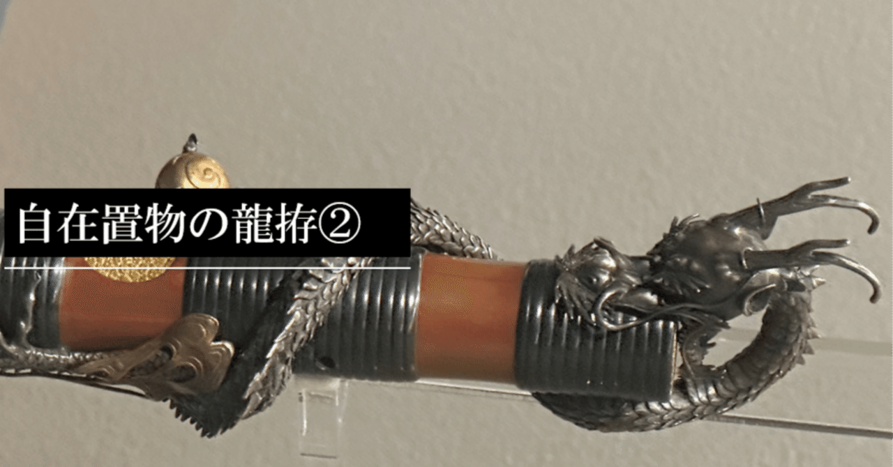 自在置物の龍拵②｜刀箱師の日本刀ブログ 中村圭佑