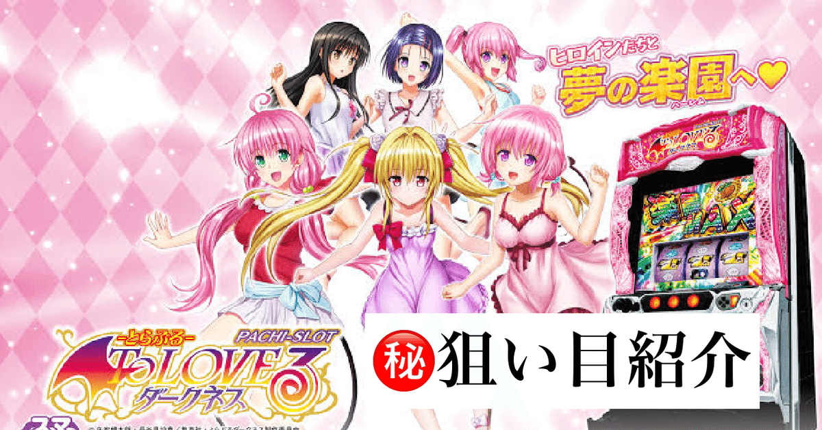 ToLOVEるダークネス㊙️あまり知られていないCZ狙い（実践から