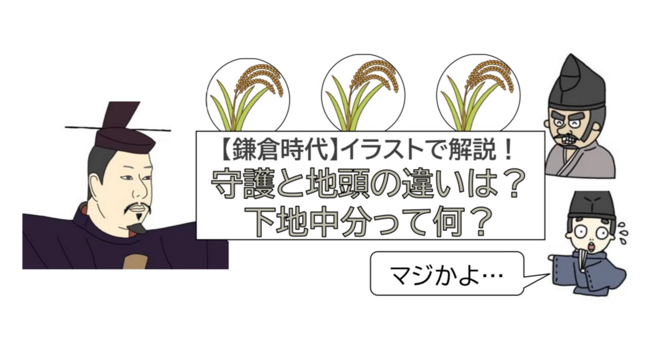 【鎌倉時代】守護と地頭って何？下地中分って何？ゼロからわかりやすくイラストで解説！｜宮澤の日本史