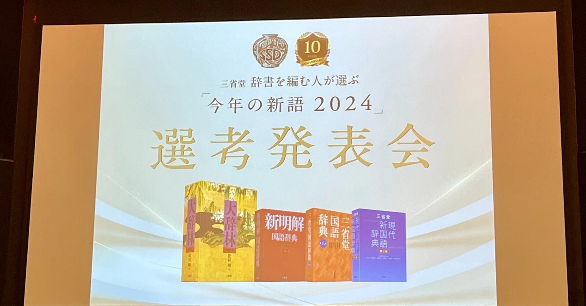 ことばを言語化し続ける方々の共演〜『三省堂 辞書を編む人が選ぶ