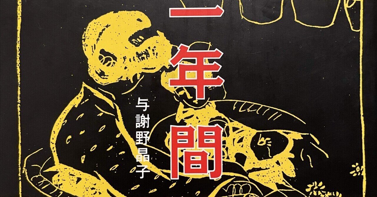 与謝野晶子から次の世代へのエールー『環の一年間』｜koru