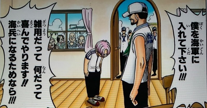 One Pieceは人生の教科書 16 コビーの成長から学ぶ勇気を出す方法 山野 礁太 ライター One Piece学 研究家 Note