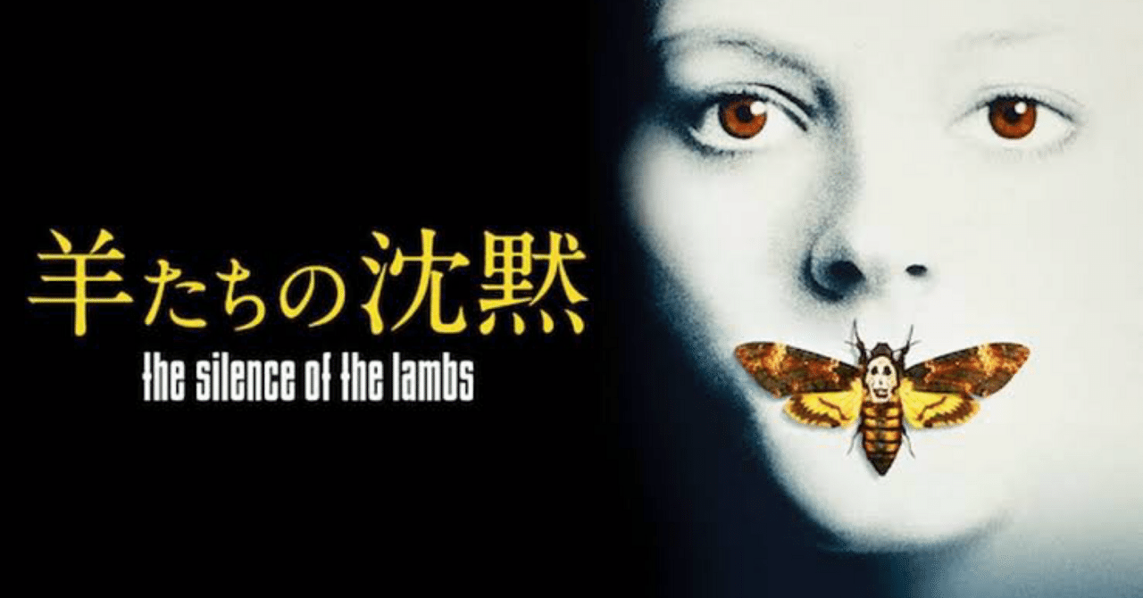 90s THE SILENCE OF THE LAMBS 羊たちの沈黙 映画『羊たちの沈黙』レビュー | フシのキネマ案内所