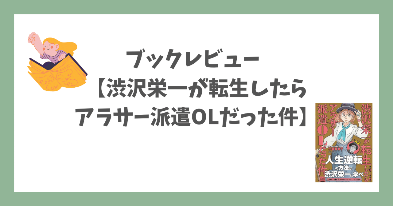 渋沢栄一が転生したらアラサー派遣OLだった件｜お手紙文庫｜あなたに