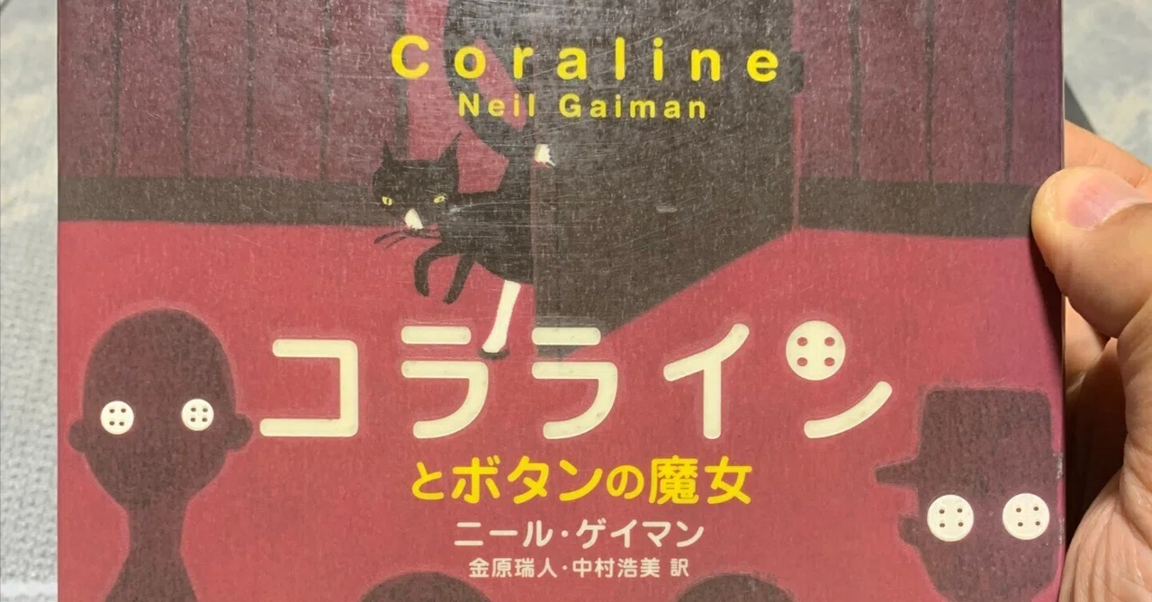 ダークファンタジーのネタバレなし読書感想『コララインとボタンの魔女