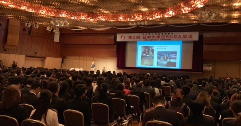 日中大学生500人交流会にゲスト出演