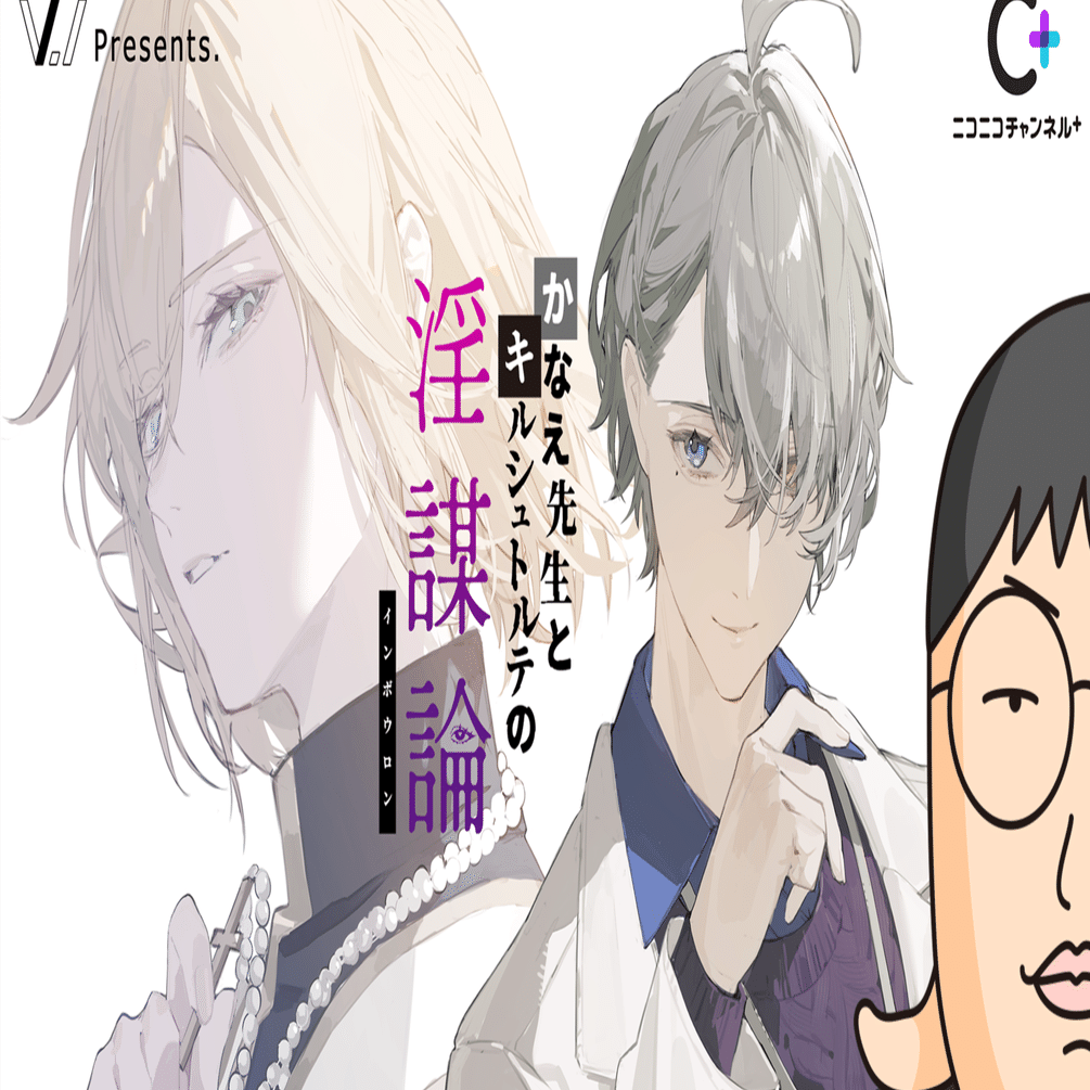 PR】「かなえ先生とキルシュトルテの淫謀論」番組グッズが販売開始