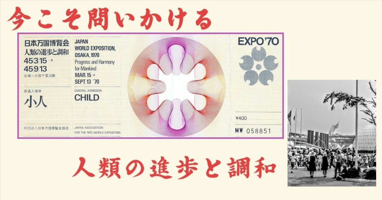 今こそ問いかける EXPO 1970が示した人類の進歩と調和｜松下 明