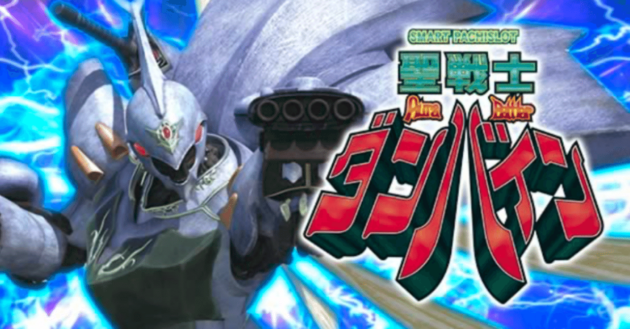 無料】【L聖戦士ダンバイン】期待値＆狙い目まとめ｜けんけん