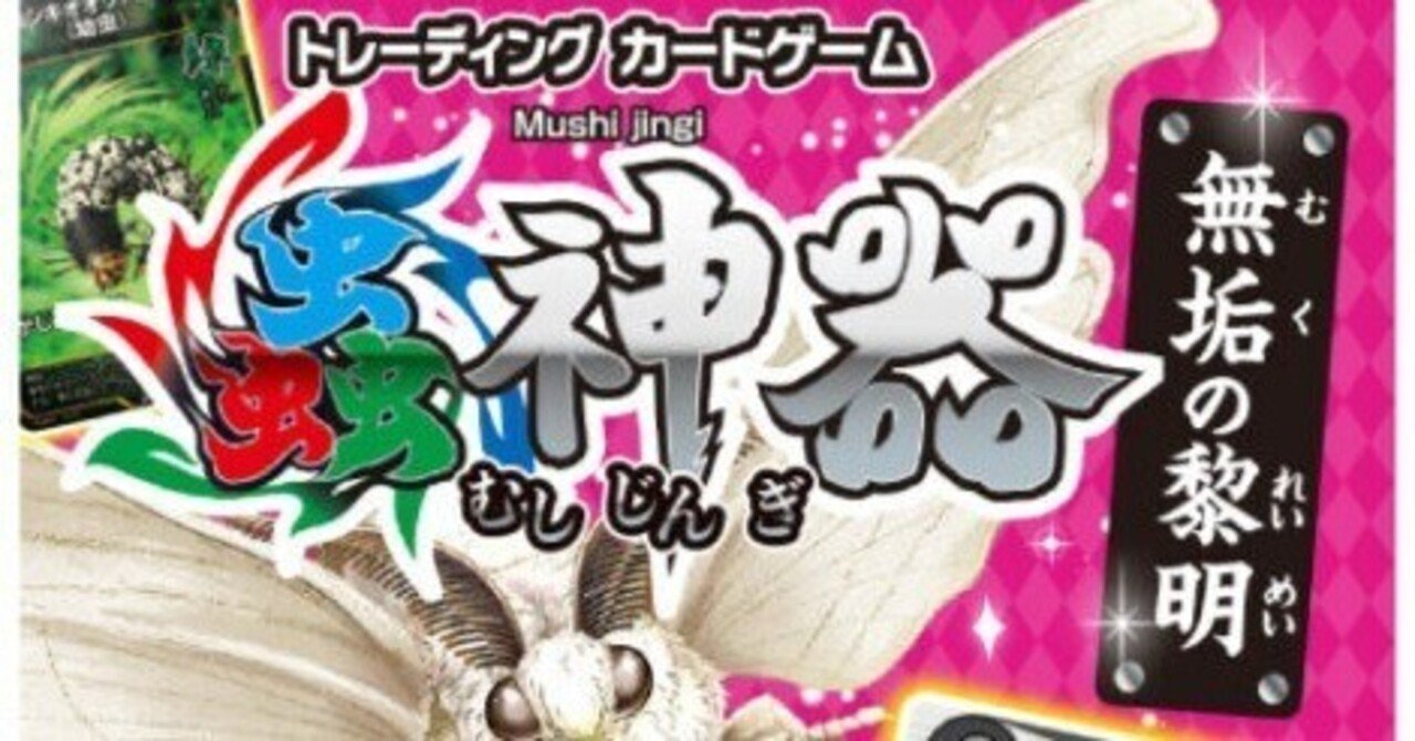 蟲神器】第4弾の振り返り｜かみねんど