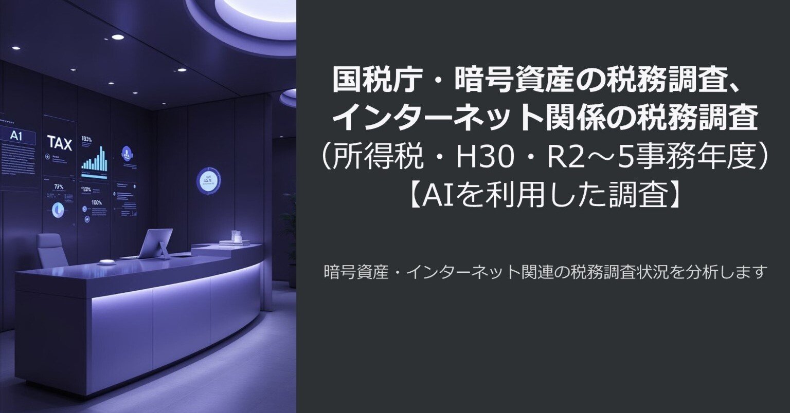 国税庁・暗号資産の税務調査、インターネット関係の税務調査（所得税・平成30・令和２～5事務年度）【AIを利用した調査】｜泉絢也・藤本剛平