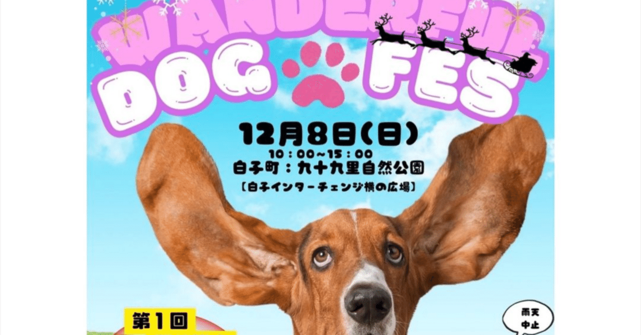 12月8日(日) わんダフルドッグフェス開催します 10時～ 九十九里自然