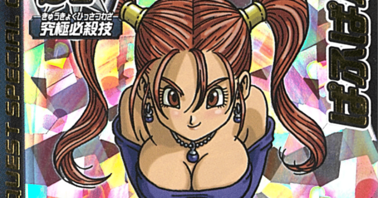 ぱふぱふ』の魅力 (ドラゴンクエスト モンスターバトルロード S-06R