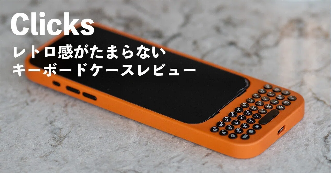 Clicks Keyboard for iPhone 16 Pro 実機レビュー|たっくん Clicks Keyboard for iPhone 16 Pro 実機レビュー|たっくん