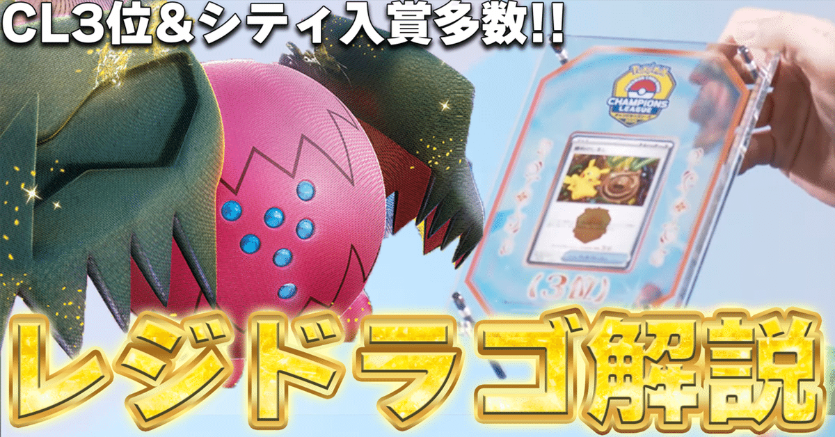 CL東京3位&シティ入賞多数】レジドラゴの解説とポケカのプレイ中