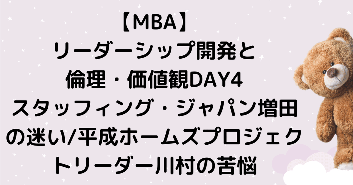 MBA】リーダーシップ開発と倫理・価値観DAY4：スタッフィング
