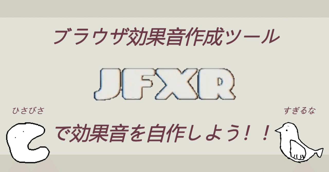 ブラウザ効果音作成ツール