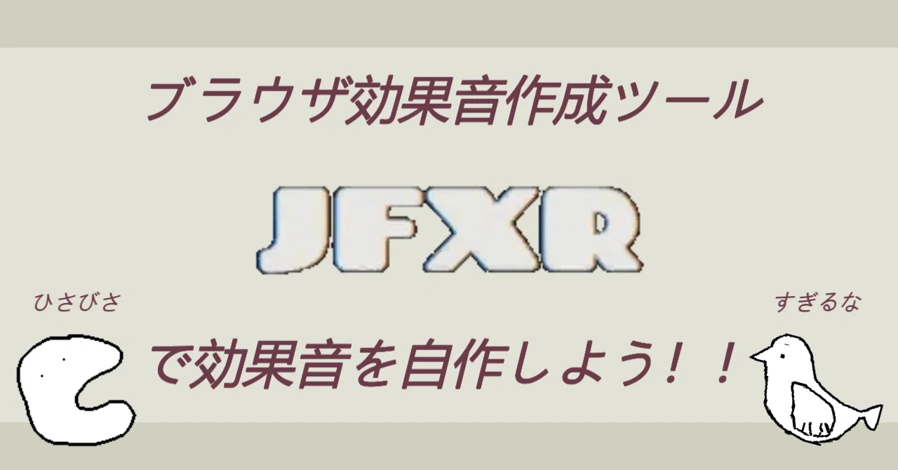 ブラウザ効果音作成ツール
