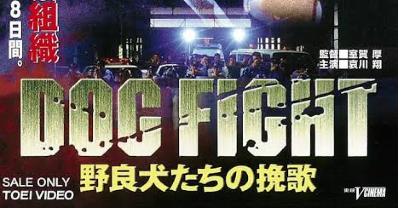 邦画アクションDOGFIGHT野良犬たちの挽歌｜ﾘﾄﾞﾘｰやました絶対映画監督主義