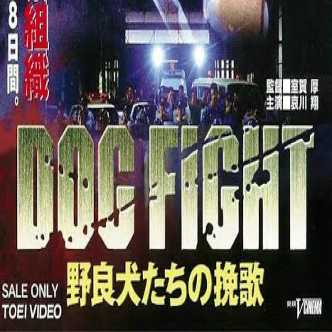 邦画アクションDOGFIGHT野良犬たちの挽歌｜ﾘﾄﾞﾘｰやました絶対映画監督主義