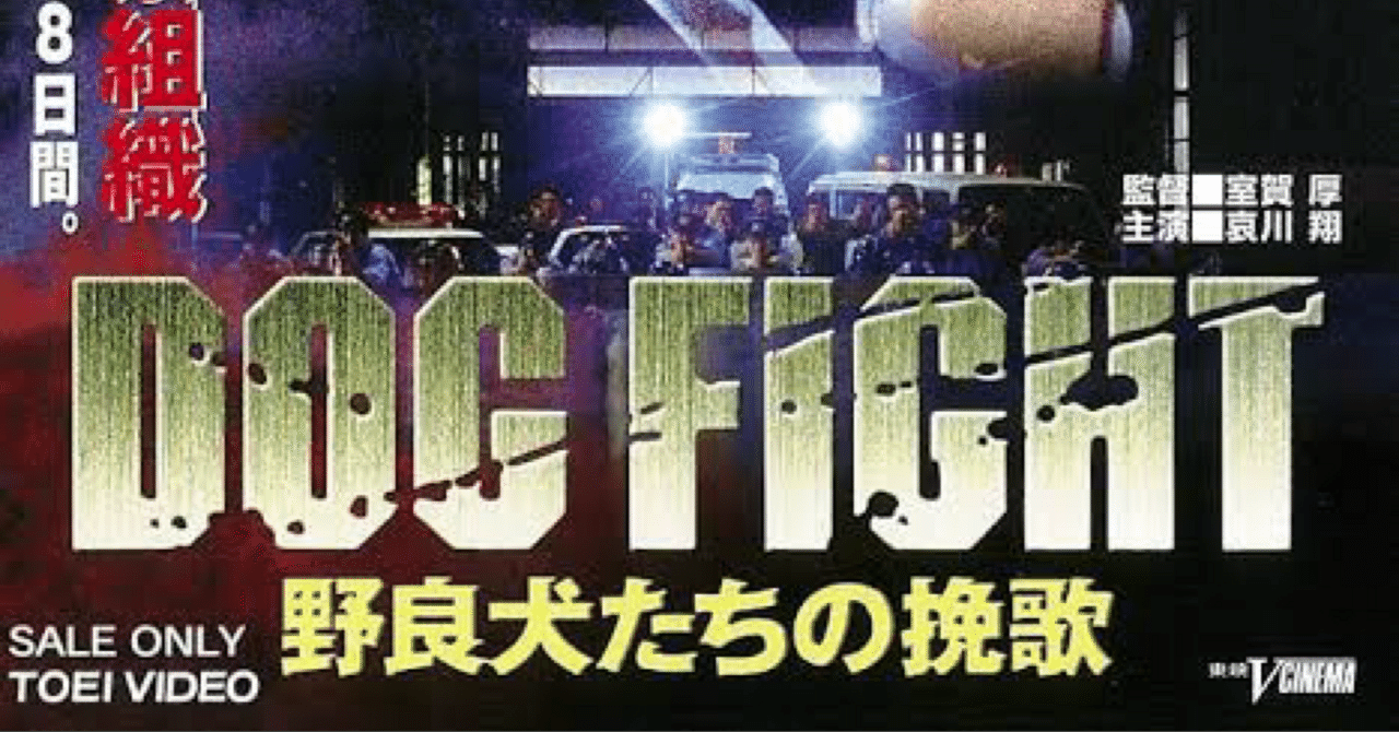 邦画アクションDOGFIGHT野良犬たちの挽歌｜ﾘﾄﾞﾘｰやました絶対
