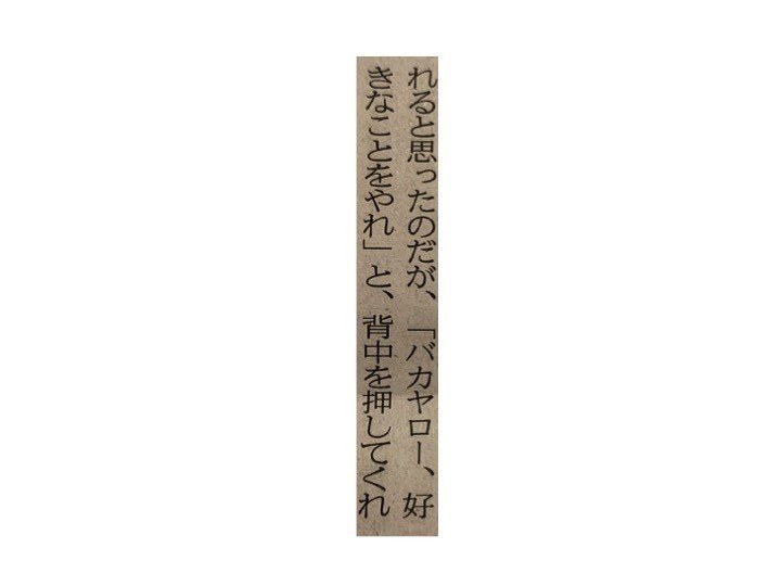 バカヤロー 好きなことをやれ 一言切り抜きfrom日経 112 一言切り抜きfrom日経 By 倉成英俊 バカヤロー 好きなことをやれ 一言切り抜きfrom日経 112 一言切り抜きfrom日経 By 倉成英俊