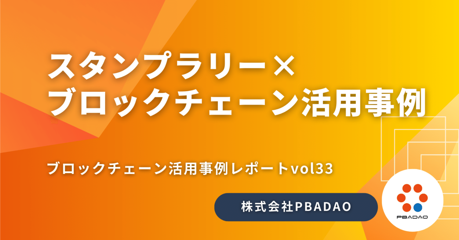 スタンプラリーにブロックチェーン技術を活用した事例の紹介｜PBADAO Co., LTd.｜パバダオ