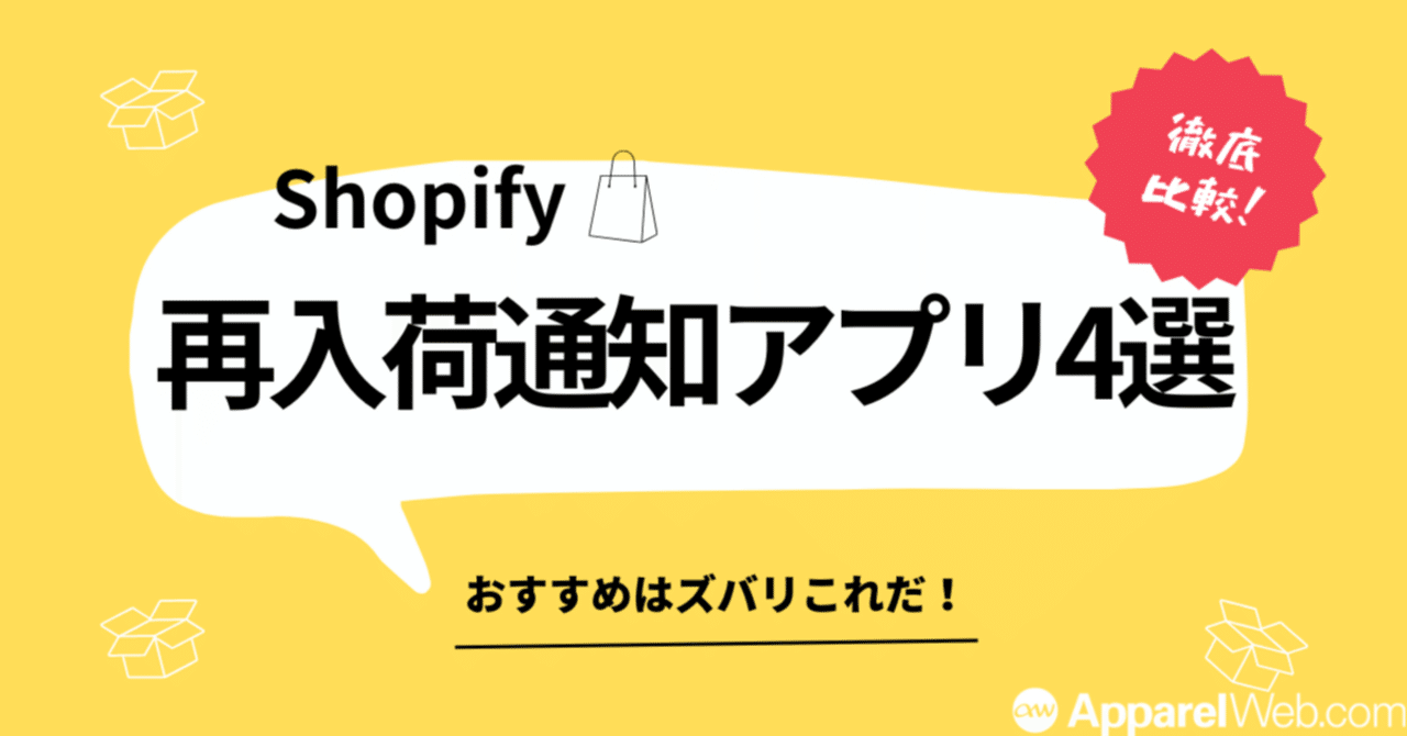 Shopifyの再入荷通知アプリ４選！おすすめはズバリこれだ！