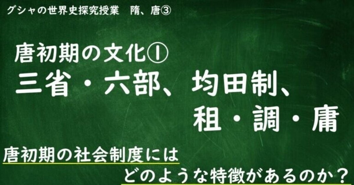 2-4.3］唐初期の文化①（三省・六部、均田制、租・調・庸